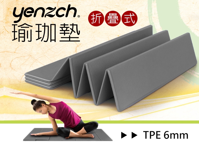 Yenzch 折疊式瑜珈墊 / TPE (鐵灰色 厚6mm) RM-11108《贈外背袋》