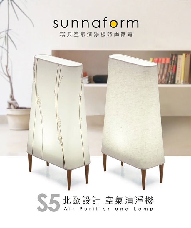 瑞典Sunnaform 北歐設計空氣清淨機 S5