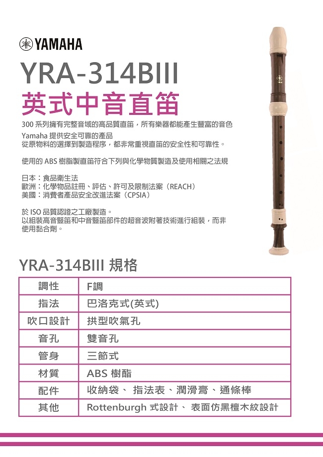 YAMAHA YRA-314BIII英式中音直笛/高階直笛/直笛團指定款/公司貨