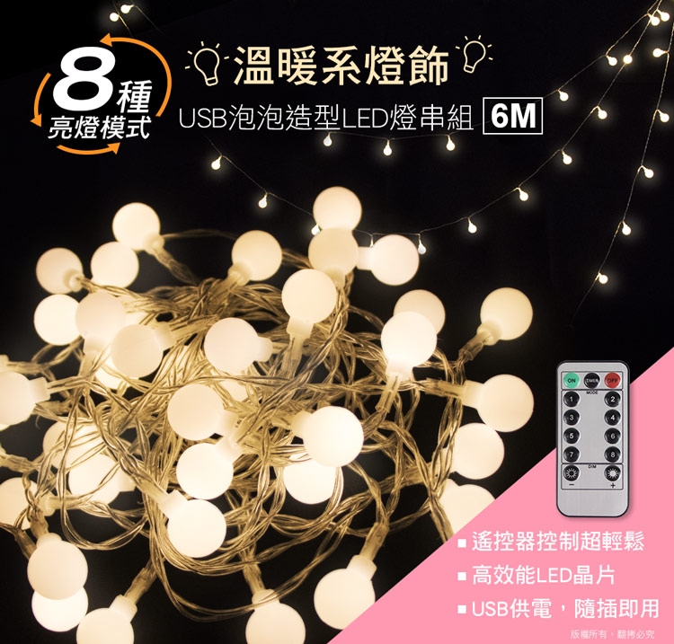 aibo USB 泡泡造型LED燈串組(6米)