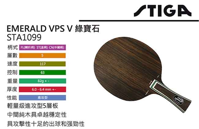 STIGA EMERALD VPS V 綠寶石 桌球拍 STA1099