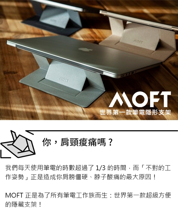 MOFT 世界第一款筆電隱形支架(桃品國際公司貨)