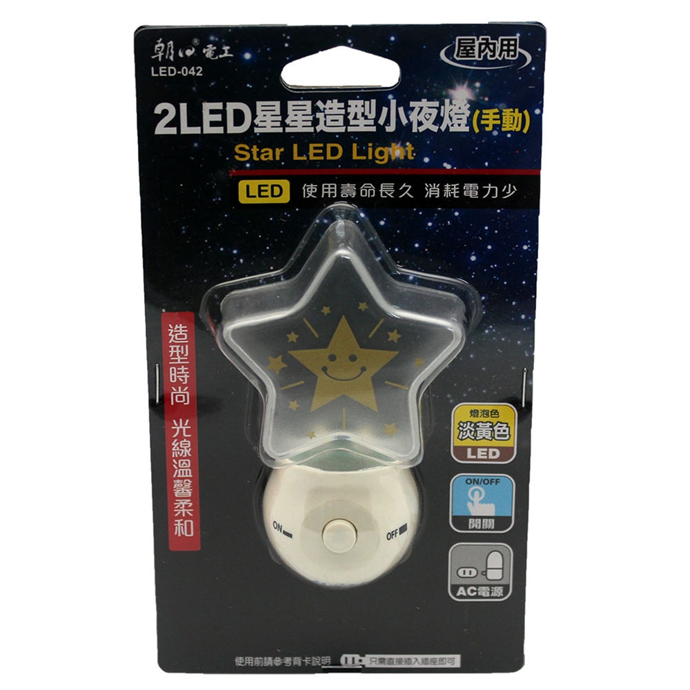 朝日電工 LED-042 2LED星星造型手動小夜燈
