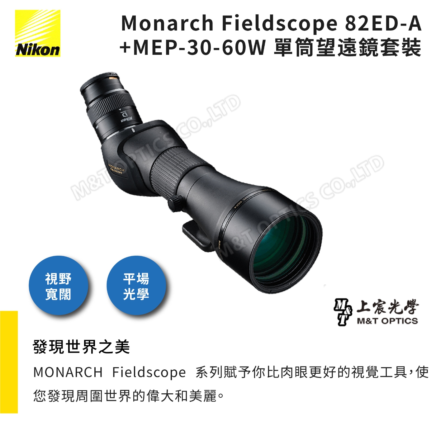 Nikon Monarch Fieldscope 82ED-A +MEP-30-60W 單筒望遠鏡- 公司貨原廠
