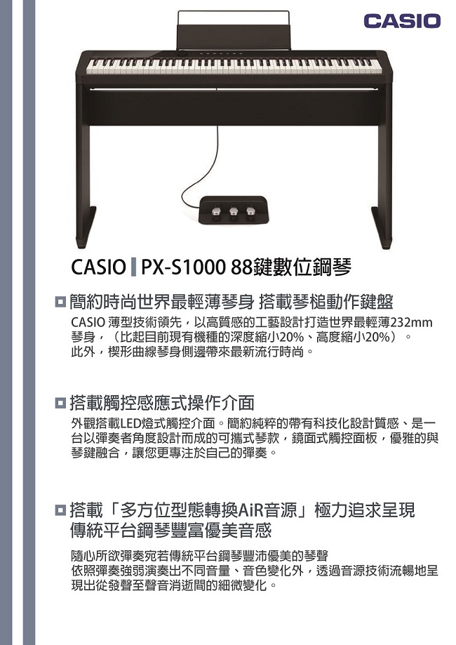 CASIO PX-S1000 88鍵數位鋼琴/黑色套組/琴架+琴椅/公司貨保固