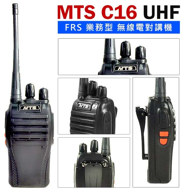 MTS C16 FRS UHF 業務型 無線電對講機 C-16 (10支裝)