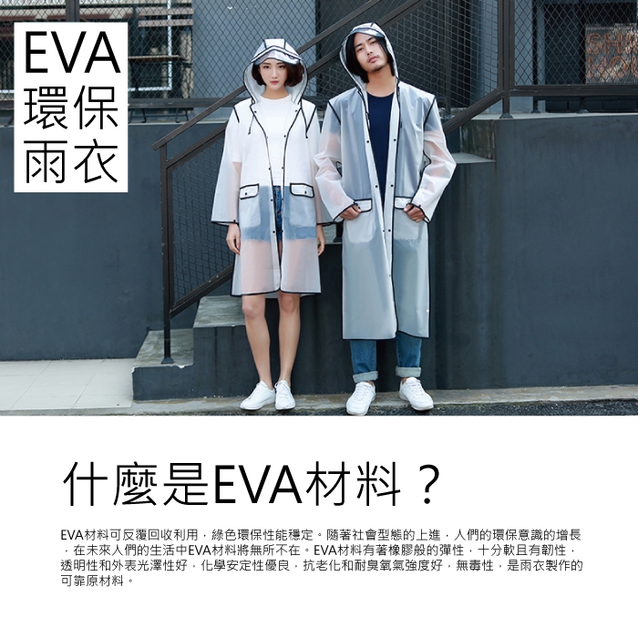 【生活良品】EVA透明黑邊雨衣-口袋設計(M號)附贈防水收納袋(男女適用)