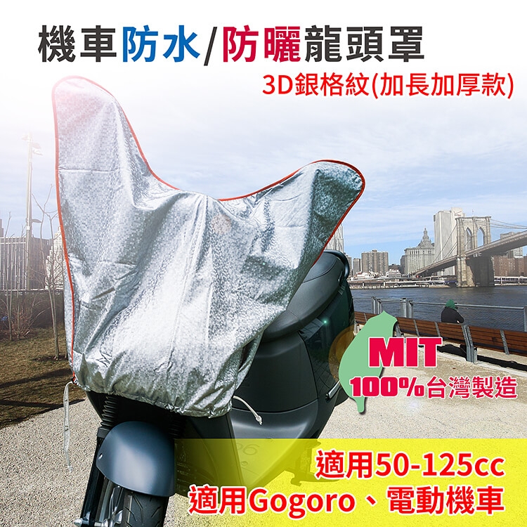 【蓋方便】防水防曬-機車龍頭罩(加長加厚3D銀格紋款)適用Gogoro與各式機車龍頭