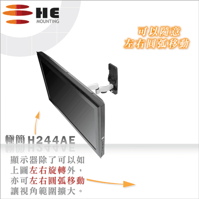HE電視架H244AE-纖薄型單臂拉伸式(限用22~47吋LED)