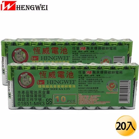 HENGWEI鼎極 環保碳鋅電池3號20入(促銷)