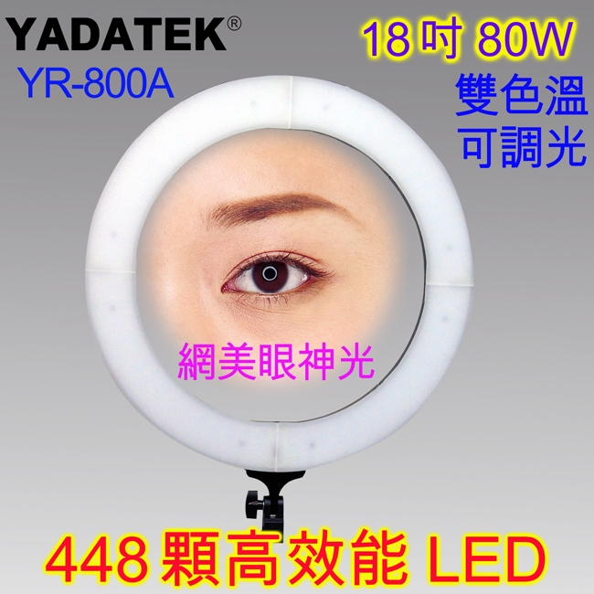 YADATEK 18吋可調色溫超薄LED環形攝影燈(YR-800A)送240cm燈架三機位