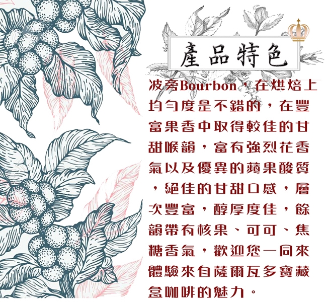 【女皇咖啡】甜美薩爾瓦多 波旁水洗 新鮮咖啡豆(中深焙 一磅入 454g)