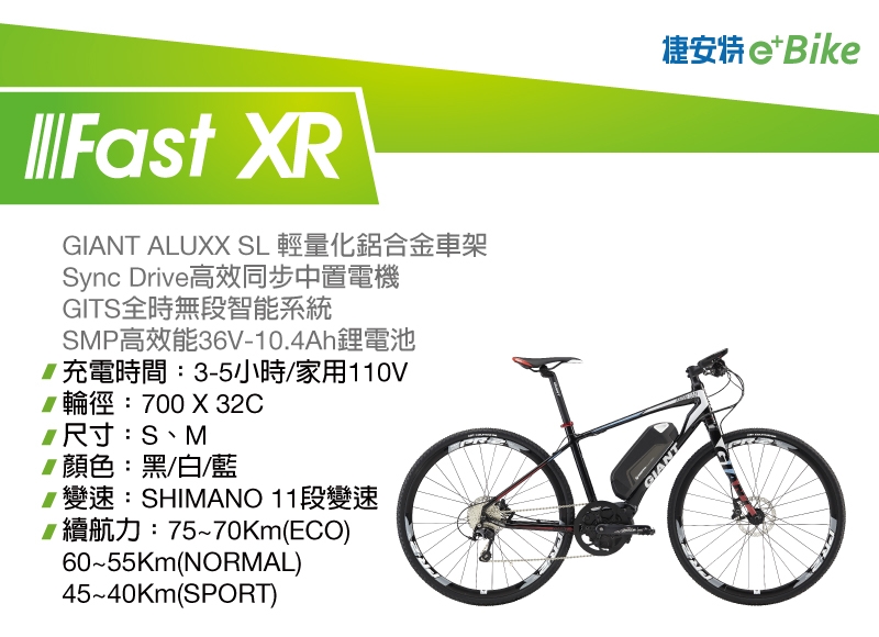 GIANT FAST E+ 公路運動型電動輔助自行車