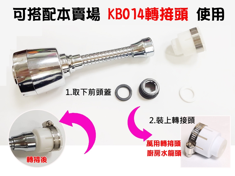 KB012 廚房水龍頭起泡器/廚房軟管 接頭增壓 防濺水 水管延伸器/兩段式起泡器噴頭