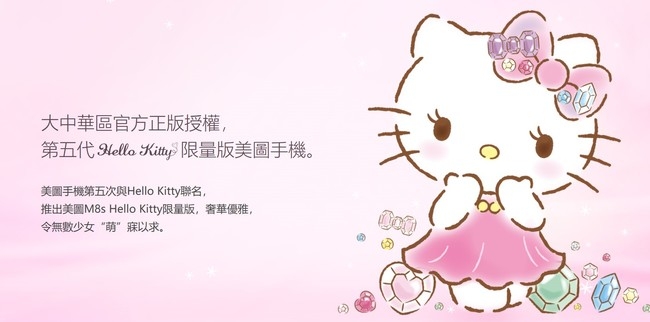 meitu美圖 M8s (4G/128G) 5.2吋 Hello Kitty 限量版