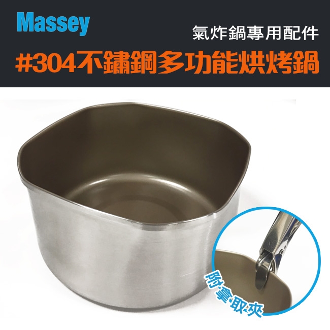 Massey#304不鏽鋼多功能烘烤鍋MAS-02