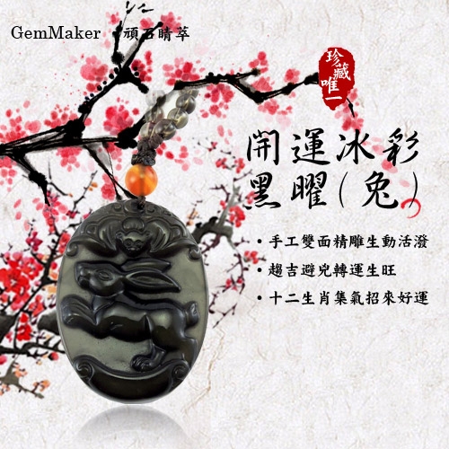 GemMaker頑石睛萃 開運冰彩黑曜項鍊(兔)16.7g