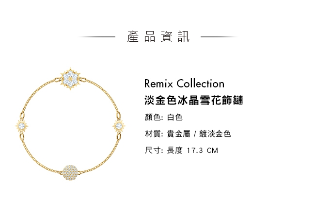 施華洛世奇 Remix Collection 淡金色冰晶雪花飾鏈