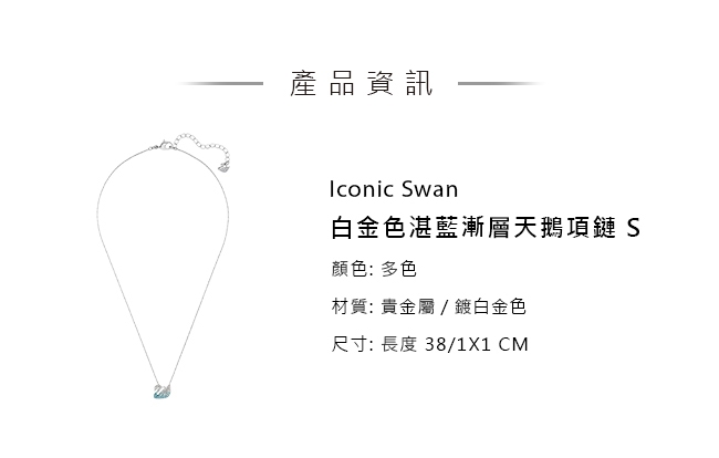 施華洛世奇 Iconic Swan 白金色湛藍漸層天鵝項鏈 S