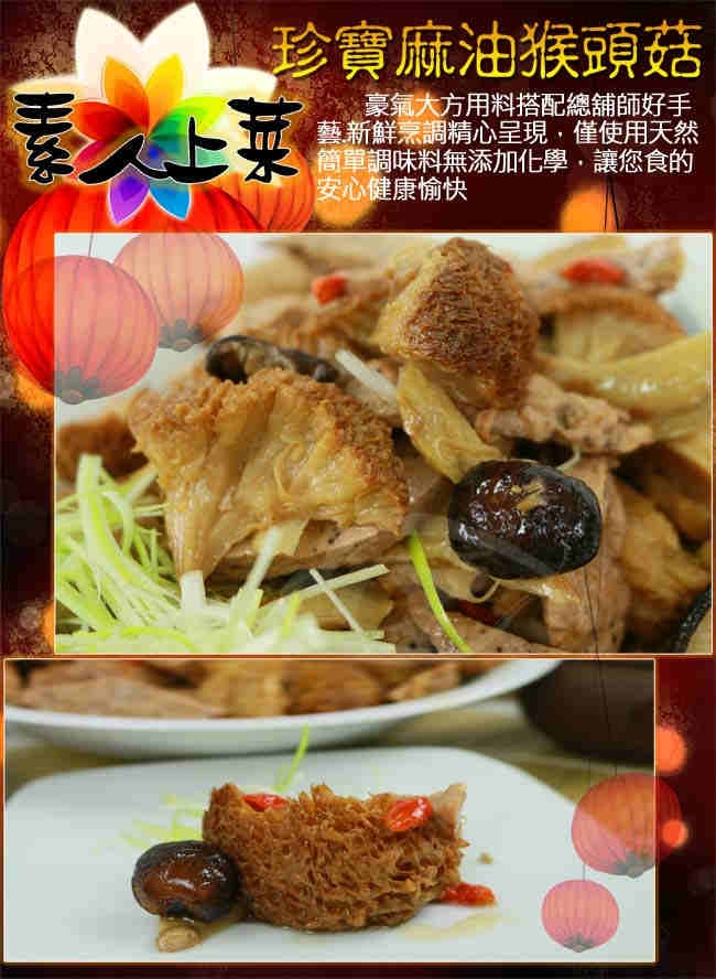 高興宴 素人上菜-珍寶養生麻油猴頭菇(年菜預購)