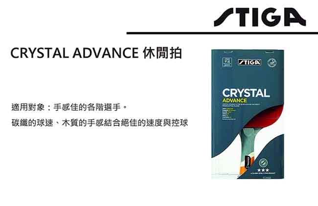 STIGA 三星休閒拍碳纖系列 CRYSTAL ADVANCE STA158801