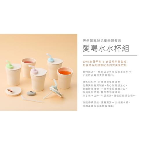 【BONNSU-舊金山Miniware】天然聚乳酸兒童學習餐具- 愛喝水 水杯組