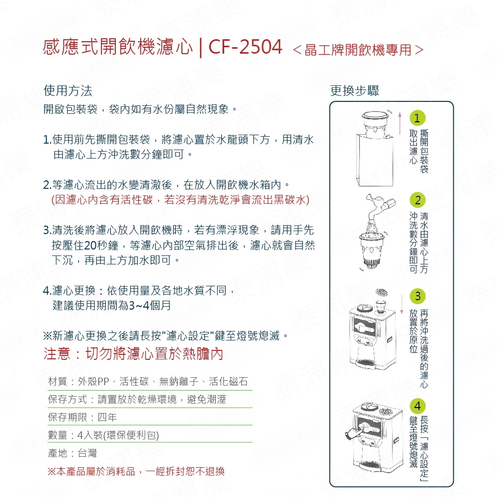 【晶工牌】感應式無鈉濾心CF2504(4入)環保包裝(A068A005)