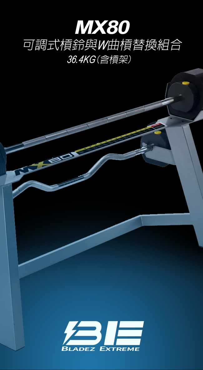 【BE】MX80 可調式槓鈴與W曲槓替換組合-36.4KG(槓架)