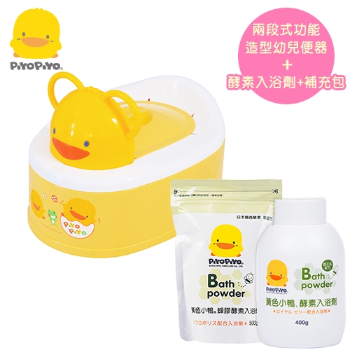 黃色小鴨《PiyoPiyo》兩段式功能造型幼兒便器+酵素入浴劑+補充包/400g+500g