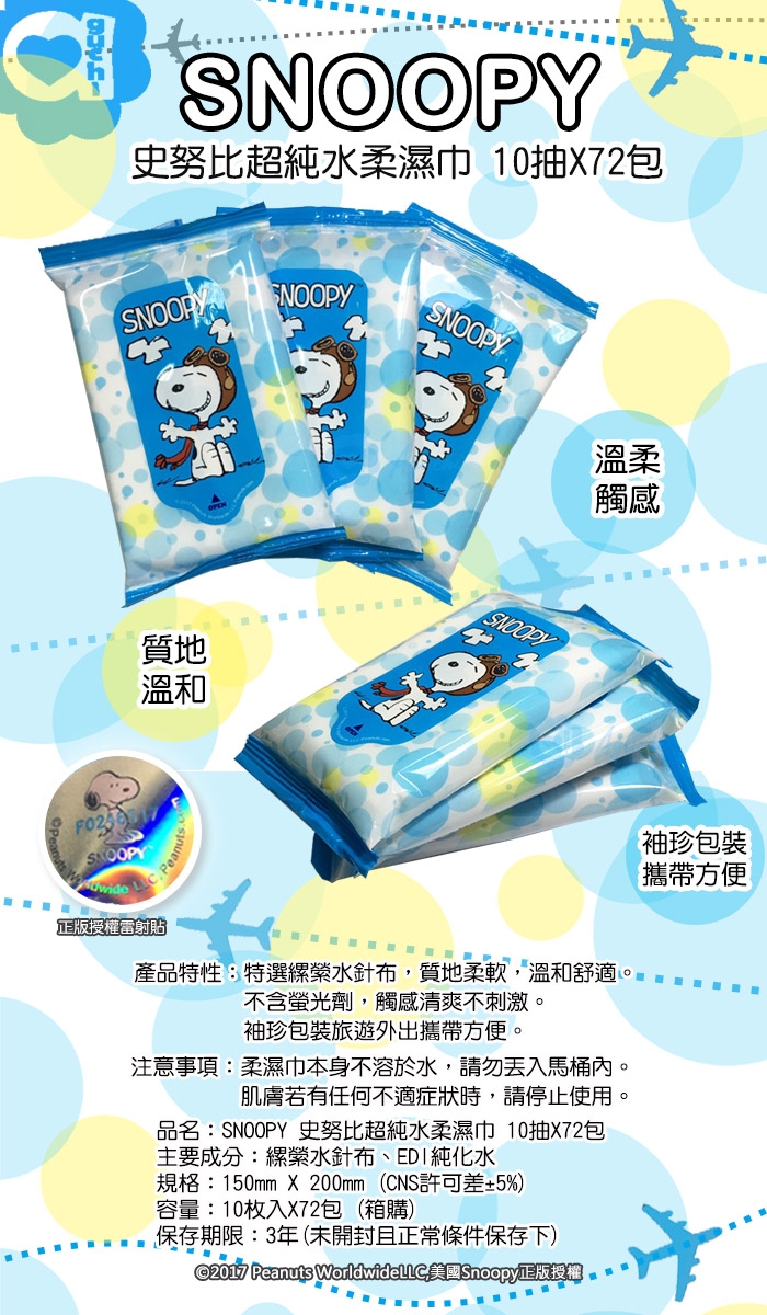 Snoopy 史努比 超純水濕紙巾 10 抽 X 72 包/箱