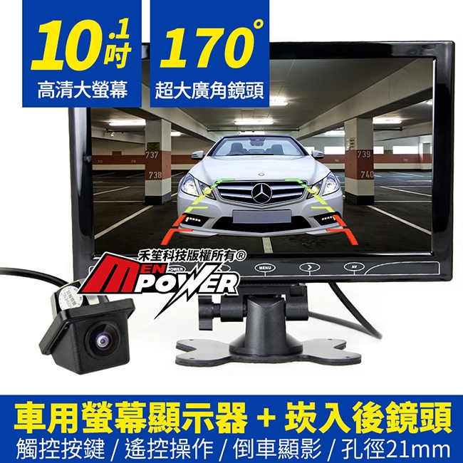 10.1吋螢幕顯示器 + XC-7412 數位式倒車鏡頭 (孔徑21mm)-快