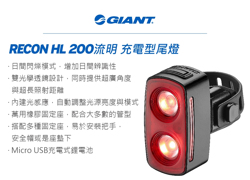 GIANT RECON TL 200流明尾燈