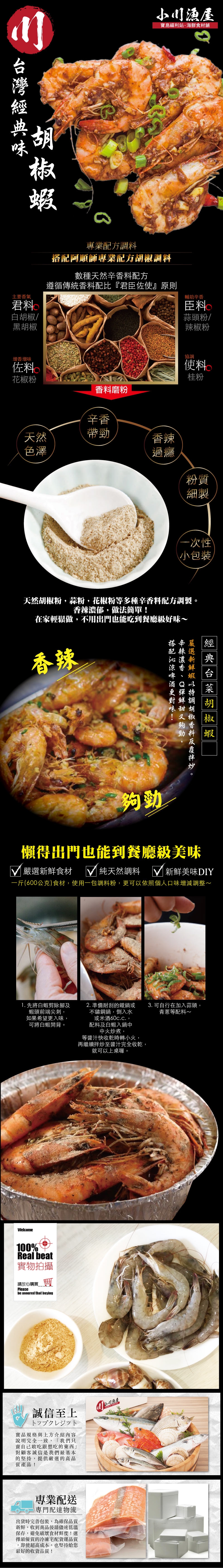 (滿額)小川漁屋 經典胡椒蝦料理食材組1組(白蝦250g±10%/料理粉20g)