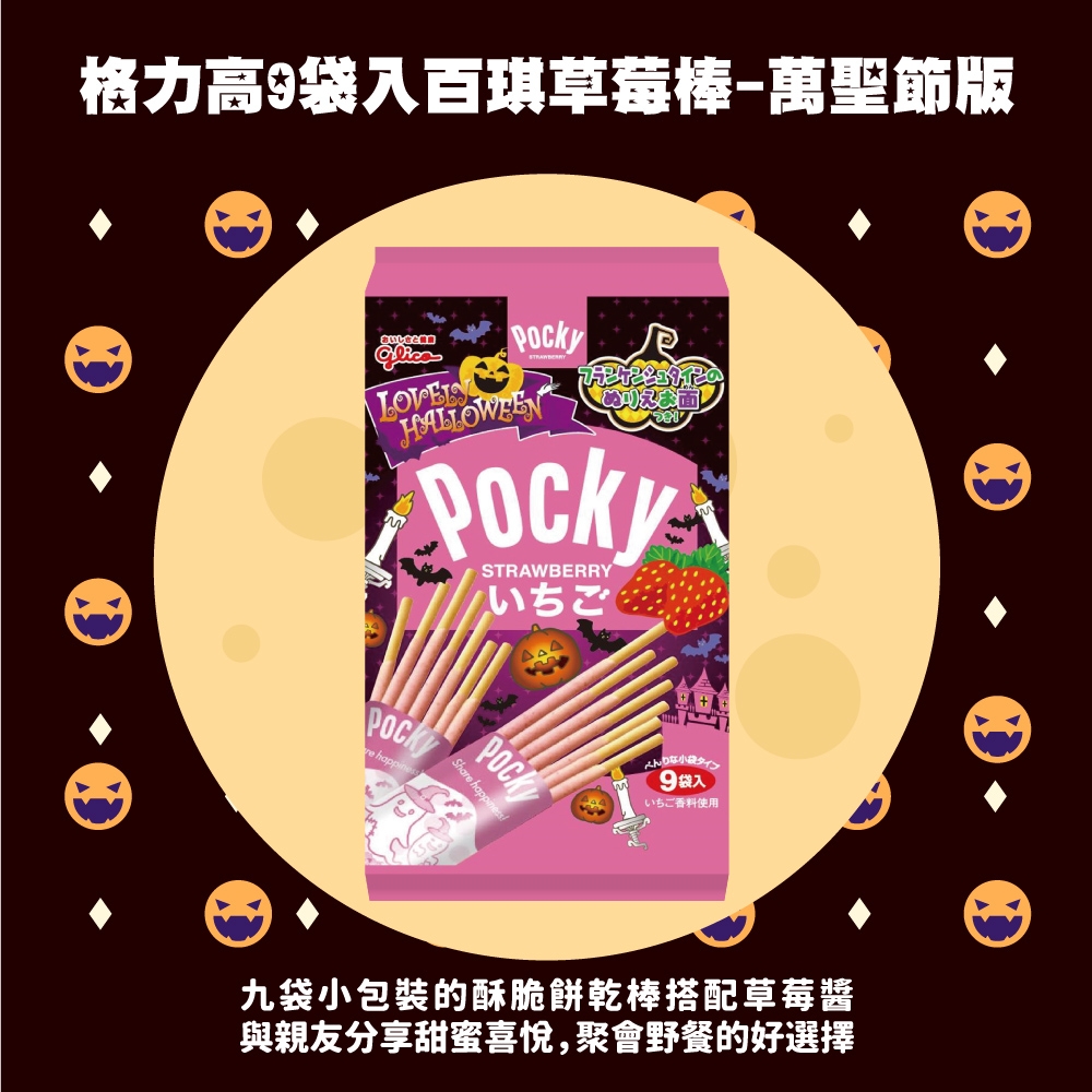 Pocky 格力高9袋入百琪草莓棒-萬聖節版(122.4g)