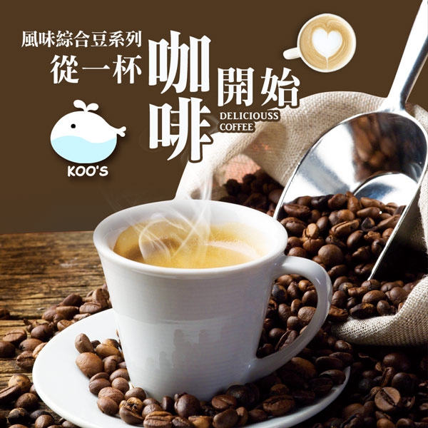 KOOS-風味綜合豆系列-經典焦糖榛果咖啡豆(半磅227g/袋，共1袋)