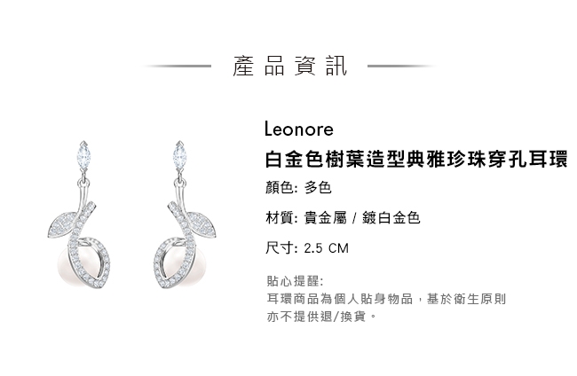 施華洛世奇 Leonore 白金色樹葉造型典雅珍珠穿孔耳環