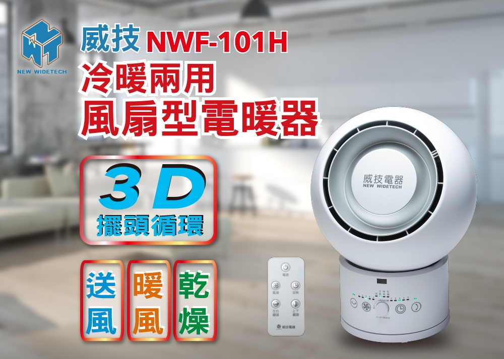 威技 冷暖兩用循環扇 (NWF-101H)