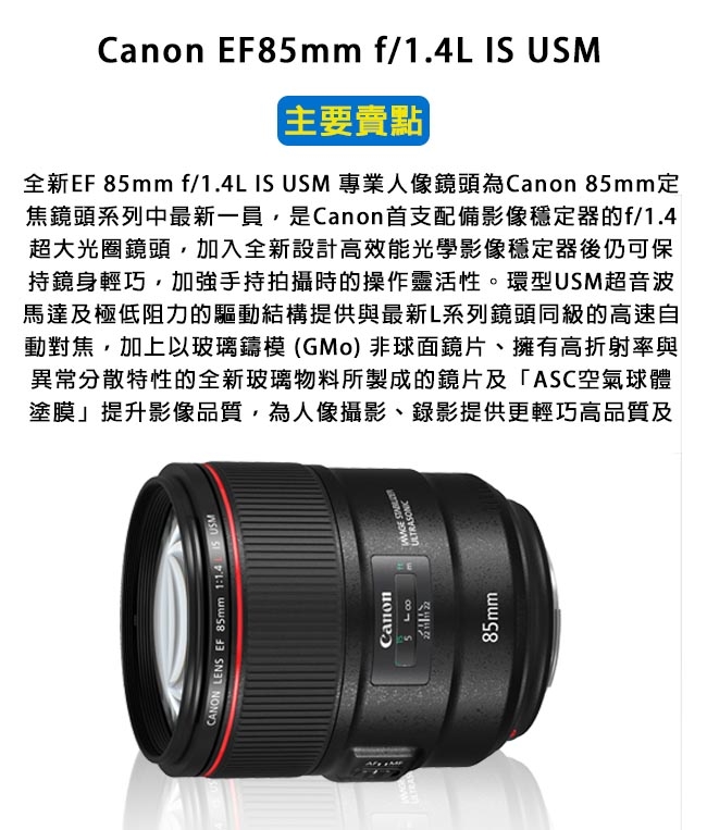 Canon EF 85mm F1.4 L IS USM 定焦鏡頭*(平行輸入)