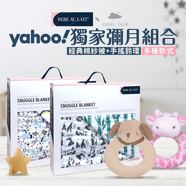 保暖限定 YAHOO獨家彌月組合-經典寶寶棉紗被+寶寶手搖鈴環 (多種款式)