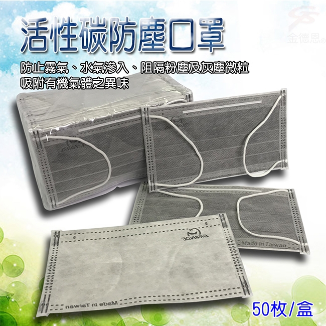 金德恩 台灣製造 高密度活性碳四層口罩(50片x2盒)