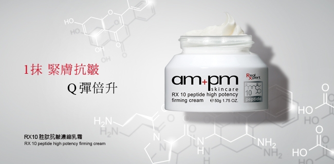 ampm 牛爾【滿$699出貨】RX10胜肽抗皺濃縮乳霜