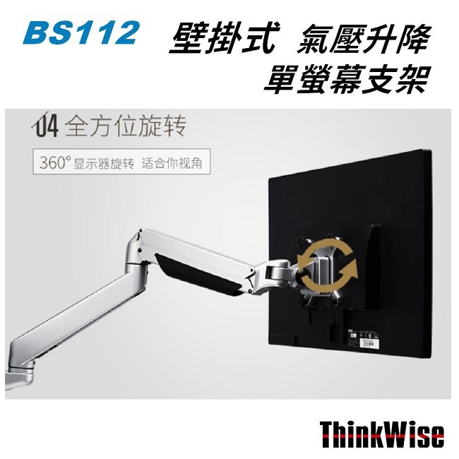 ThinkWise BS112 單螢幕支架 壁掛式