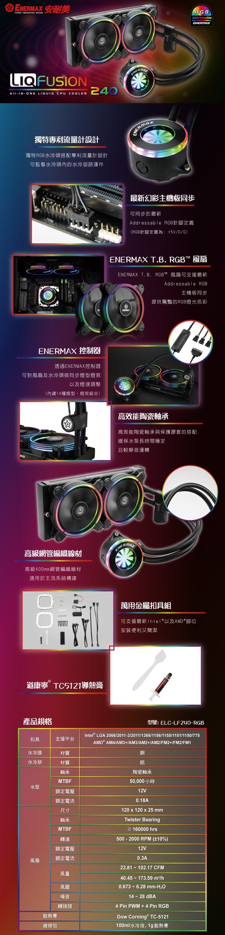 安耐美水冷 幻彩飛輪 LIQFUSION ELC-LF240-RGB 水冷散熱器