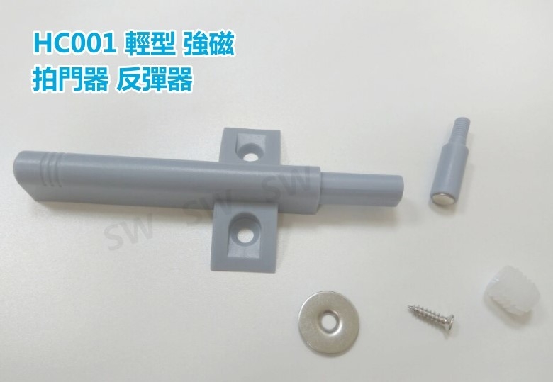 HC001 輕型拍門器/櫥柜反彈器/塑料 彈壓棒按壓拍拍手自彈帶磁性