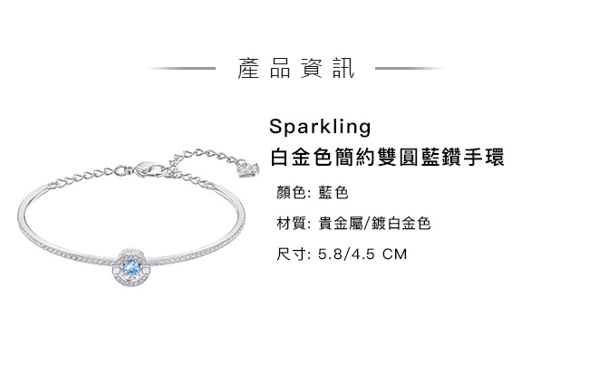 施華洛世奇 Sparkling 白金色簡約雙圓藍鑽手環