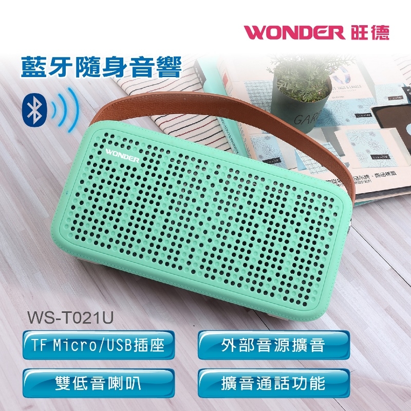 WONDER旺德 藍牙隨身音響 WS-T021U