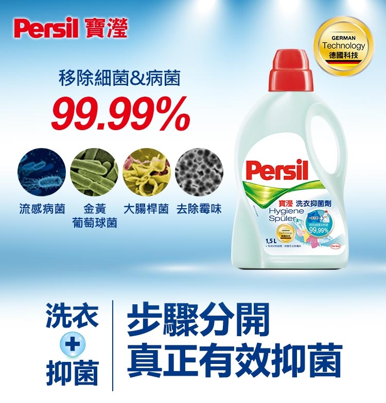 Persil 寶瀅洗衣達人超值3入組(加贈抑菌劑X1)