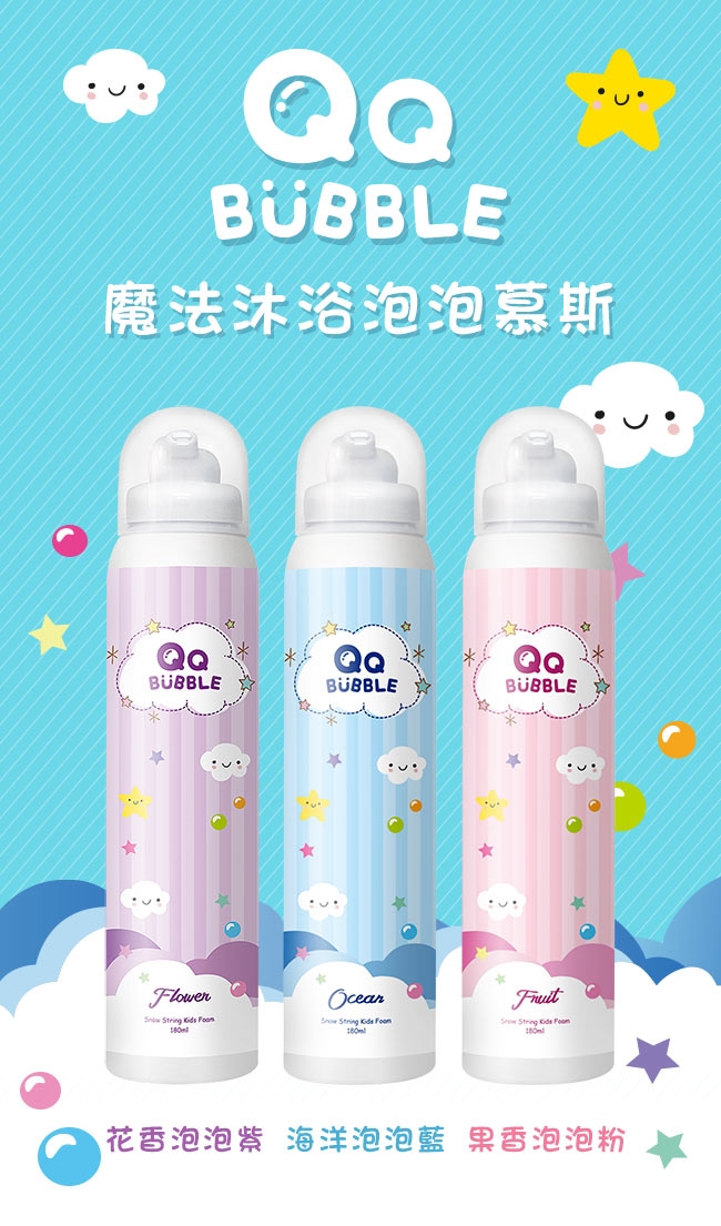 QQ Bubble 神奇好玩魔法沐浴泡泡慕斯~可以玩的泡泡慕斯-花香泡泡紫