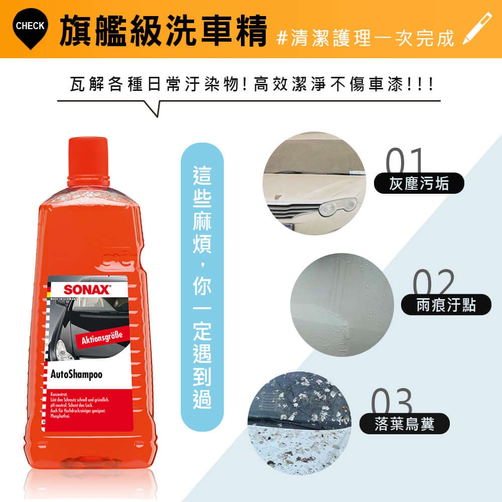 SONAX,超撥水鍍膜,光鍍膜,光滑保護劑,洗車精,鍍膜,鍍膜劑,汽車鍍膜劑