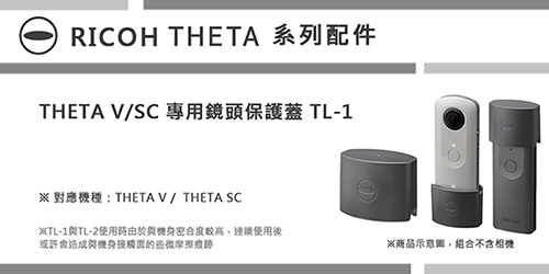 RICOH THETA 鏡頭保護蓋 TL-1 (公司貨)